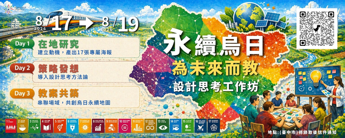 【永續烏日：為未來而教 】2026年永續發展教育教師培訓工作坊(另開新視窗/jpg檔)圖片