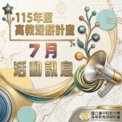 115年高教深耕計畫-7月活動訊息圖片