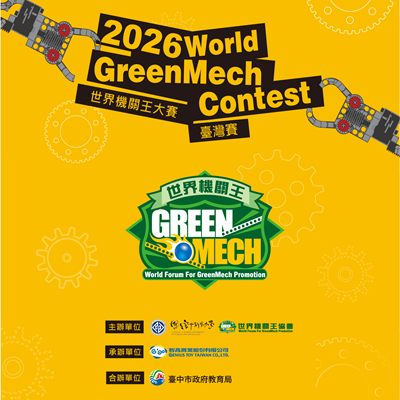 國立臺中科技大學承辦「2026世界機關王大賽臺灣賽」打造STEAM創新教育國際舞台