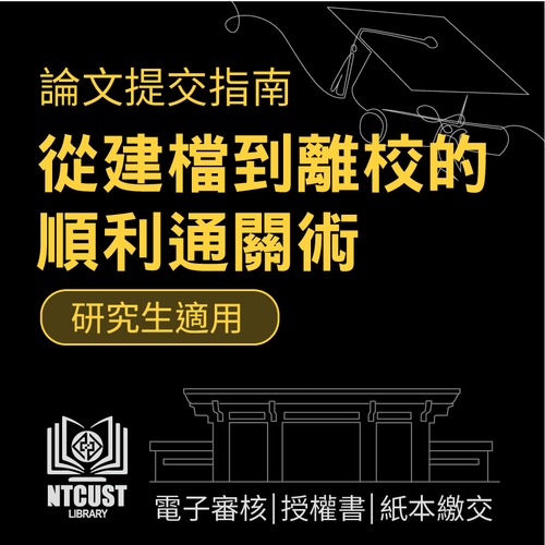 【圖書館公告】論文提交指南：從建檔到離校的順利通關術圖片