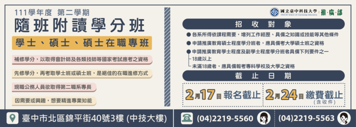 111學年度第2學期進修學士、碩士學分班暨隨班附讀 招生中(另開新視窗/png檔)
