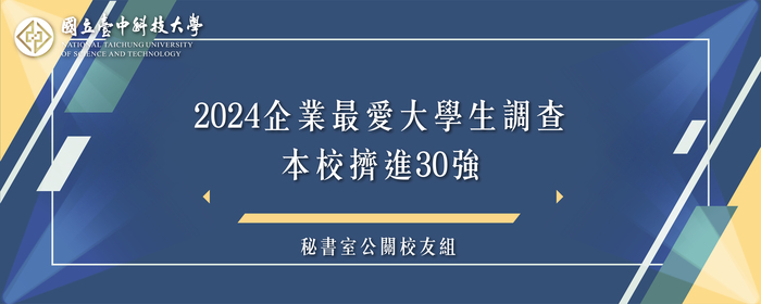 2024企業最愛大學生調查，本校擠進30強(另開新視窗/jpg檔)圖片
