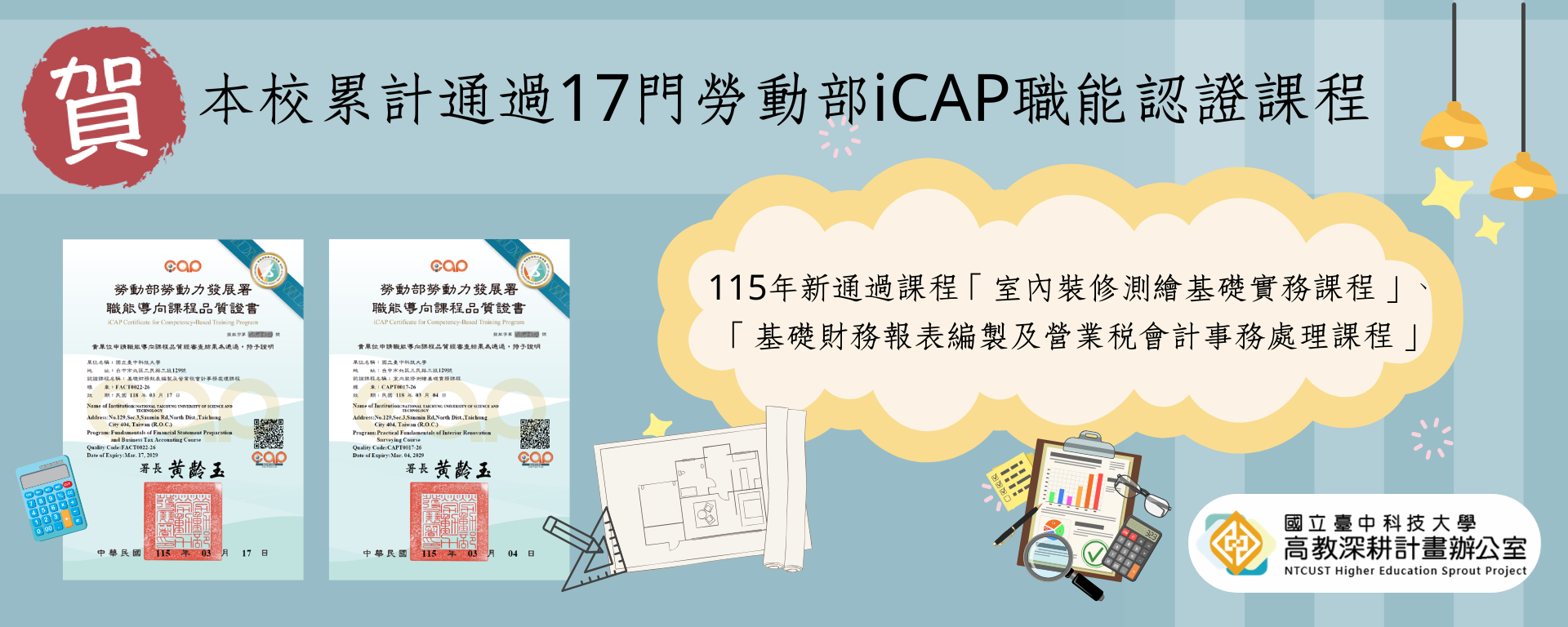 本校累計通過17門勞動部iCAP職能認證課程（國立學校排名第1） - 國立臺中科技大學 National Taichung ...