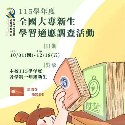 115學年度全國大專新生學習適應調查活動圖片