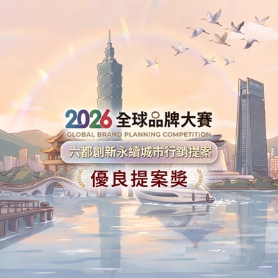 2026全球品牌大賽—六都創新永續城市行銷提案圖片