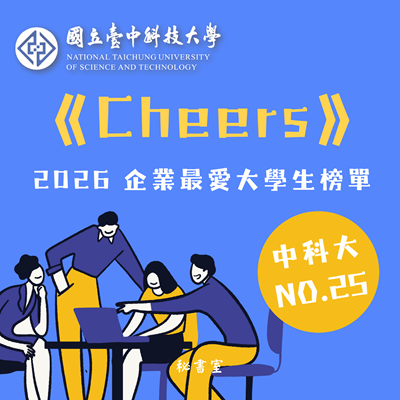 《Cheers》揭曉2026企業最愛大學生榜單 中科大25名 前進7名圖片