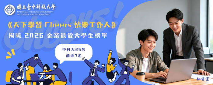 《Cheers》揭曉2026企業最愛大學生榜單 中科大25名 前進7名(另開新視窗/png檔)圖片