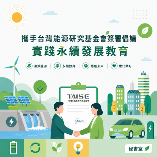 攜手台灣能源研究基金會簽署倡議 實踐永續發展教育圖片