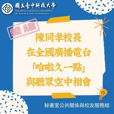 陳同孝校長在全國廣播電台「哈啦久一點」與聽眾空中相會