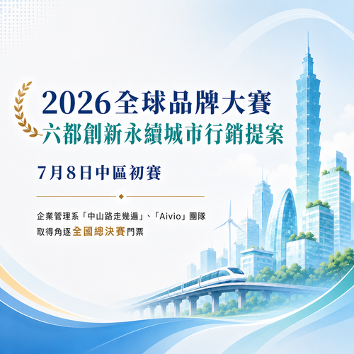 「2026全球品牌大賽-六都創新永續城市行銷提案」7月8日中區初賽 企業管理系「中山路走幾遍」、「Aivio」團隊 取得角逐全國總決賽門票圖片