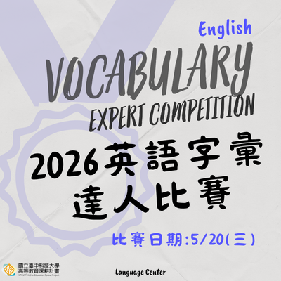 2026英語字彙達人比賽