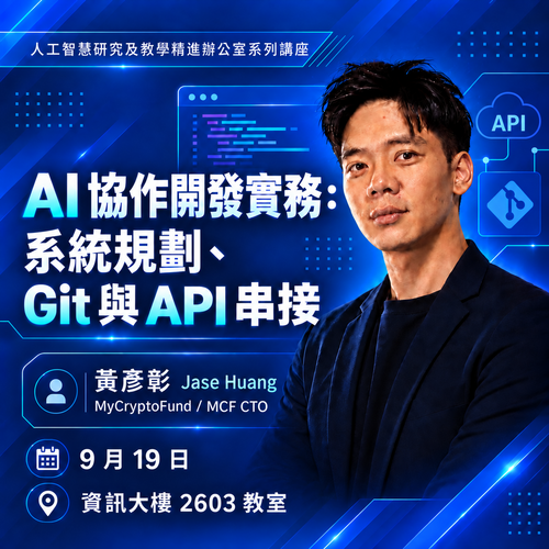 AI 協作開發實務:系統規劃、Git 與 API 串接,歡迎踴躍報名參加!圖片