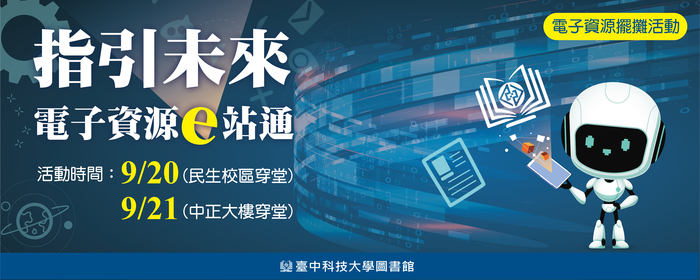 指引未來－電子資源e站通(另開新視窗/jpg檔)