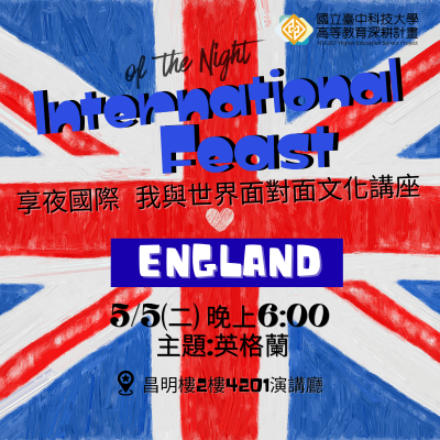 享夜國際 我與世界面對面文化講座-英格蘭