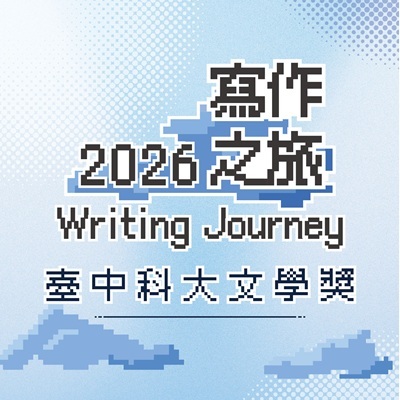 2026臺中科大文學獎