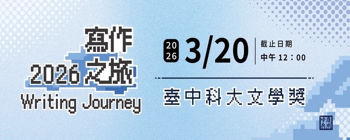 2026臺中科大文學獎(另開新視窗/jpg檔)圖片