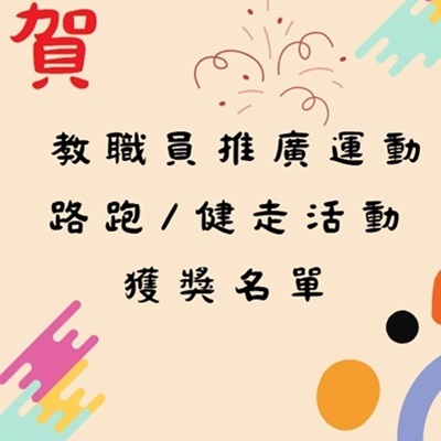 114學年度教職員工推廣運動獎勵方案—獲獎名單!圖片