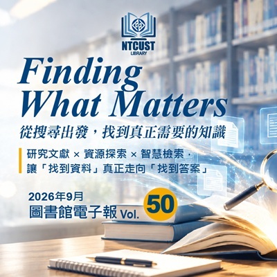【圖書館第50期電子報上線!】圖片