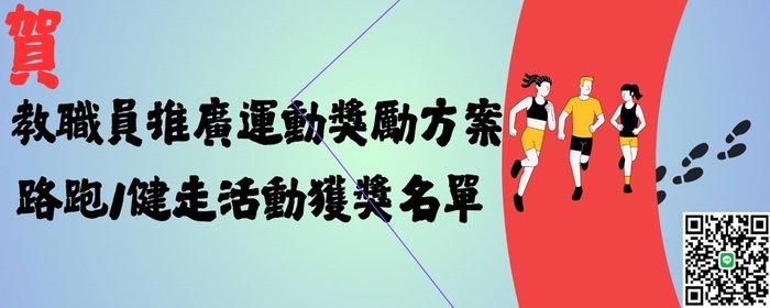114學年度教職員工推廣運動獎勵方案獲獎名單(另開新視窗/jpg檔)圖片