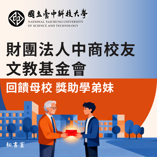 財團法人中商校友文教基金會回饋母校 獎助學弟妹