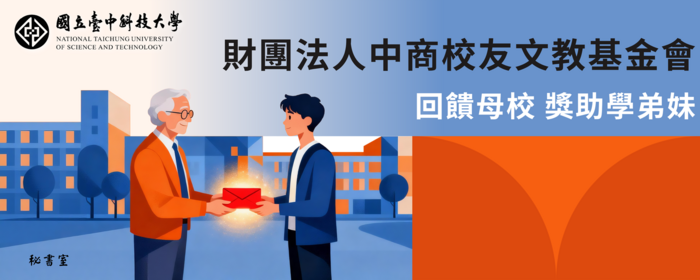 財團法人中商校友文教基金會回饋母校 獎助學弟妹(另開新視窗/png檔)圖片