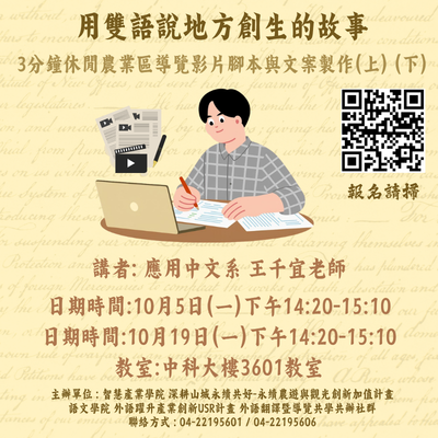 用雙語說地方創生的故事--3分鐘休閒農業區導覽影片腳本與文案製作(上) (下)圖片