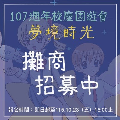 107週年校慶園遊會報名公告圖片