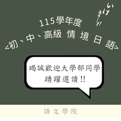 本校115學年度〈初、中、高級情境日語〉歡迎大學部同學踴躍修讀圖片