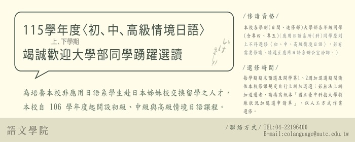 本校115學年度〈初、中、高級情境日語〉歡迎大學部同學踴躍修讀(另開新視窗/jpg檔)圖片