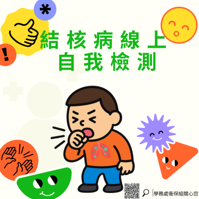 結核病線上自我檢測