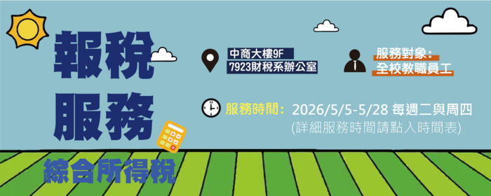 財政稅務系2026五月綜合所得稅申報(另開新視窗/png檔)圖片