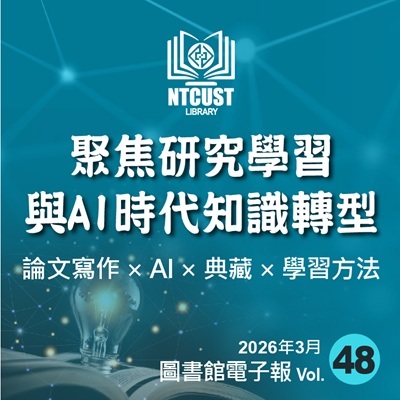 【圖書館第48期電子報上線！】聚焦研究學習與AI時代知識轉型圖片