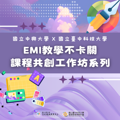 國立中興大學X國立臺中科技大學跨校EMI工作坊系列1圖片