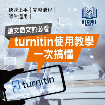 論文繳交前必看！turnitin使用教學一次搞懂！