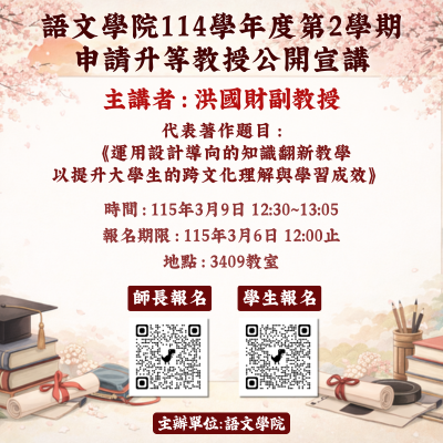 語文學院114學年度第2學期申請教授升等公開宣講