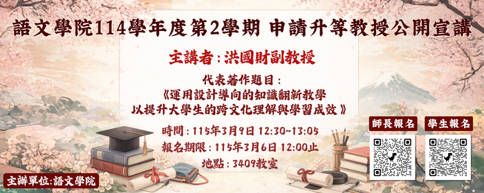 語文學院114學年度第2學期申請教授升等公開宣講(另開新視窗/png檔)圖片