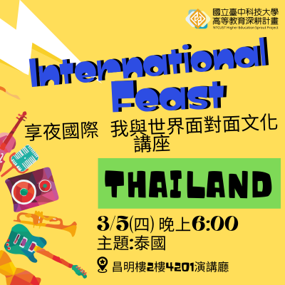 【享夜國際 我與世界面對面文化講座-泰國】