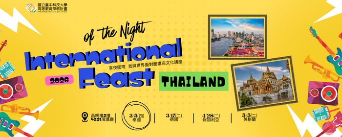 【享夜國際 我與世界面對面文化講座-泰國】(另開新視窗/png檔)圖片