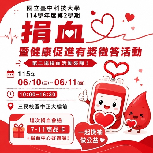 國立臺中科技大學114學年度第2學期｜捐血暨健康促進有獎徵答活動