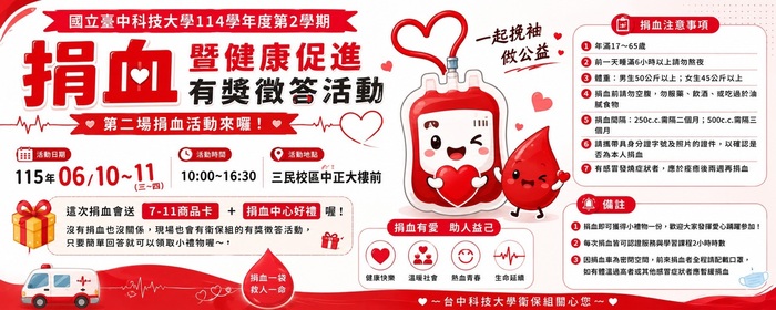 國立臺中科技大學114學年度第2學期｜捐血暨健康促進有獎徵答活動(另開新視窗/jpg檔)圖片