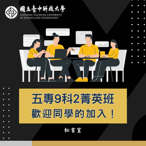 五專9科2菁英班 歡迎同學的加入！