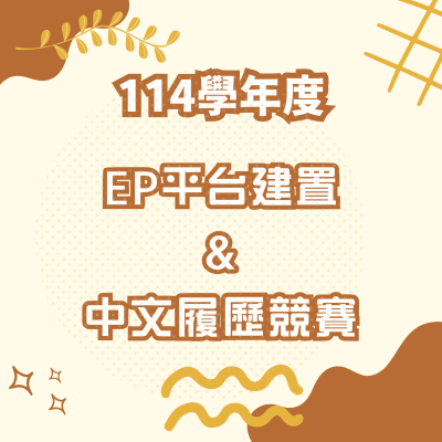 114學年度EP平台系統建置&中文履歷競賽1