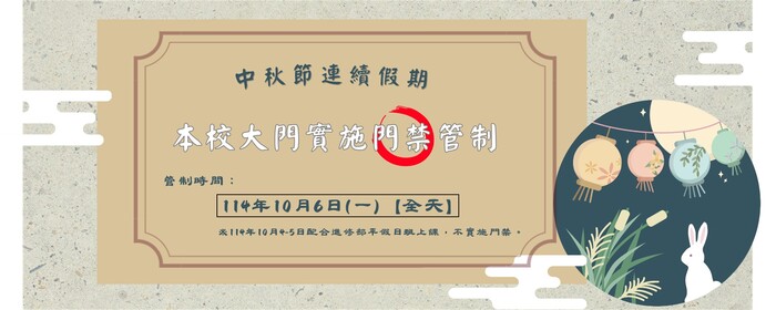 中秋節門禁管制公告(另開新視窗/jpg檔)圖片