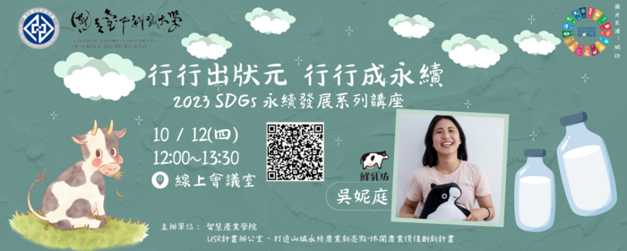 【永續系列講座】行行出狀元 行行成永續-10/12-畜牧站(另開新視窗/png檔)