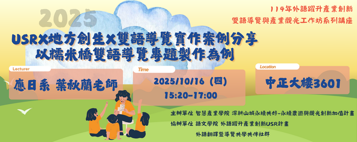 USR x地方創生x雙語導覽實作案例分享以糯米橋雙語導覽專題製作為例(另開新視窗/png檔)圖片