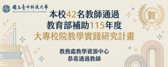 恭賀本校42名教師通過 教育部115年度「大專校院教學實踐研究計畫」審查(另開新視窗/png檔)圖片