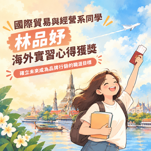 國際貿易與經營系同學林品妤海外實習心得獲獎 確立未來成為品牌行銷的職涯目標圖片
