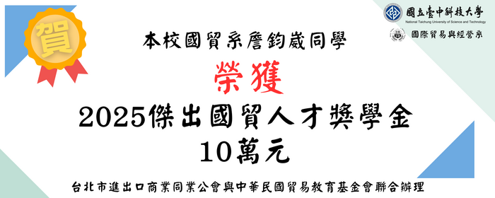 本校國貿系詹鈞崴同學 獲頒114年傑出國貿人才獎學金(另開新視窗/png檔)圖片