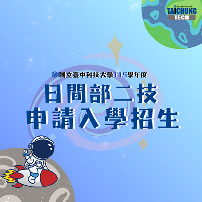 國立臺中科技大學115學年度 日間部二技申請入學 招生公告