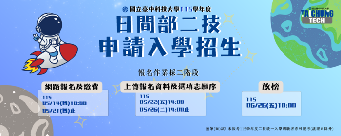國立臺中科技大學115學年度 日間部二技申請入學 招生公告(另開新視窗/png檔)圖片